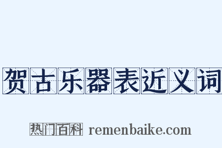 贺古乐器表近义词是什么意思的图片